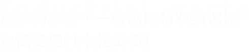 産業廃棄物・一般廃棄物収集運搬中間処理