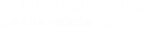 土木・下水・解体工事