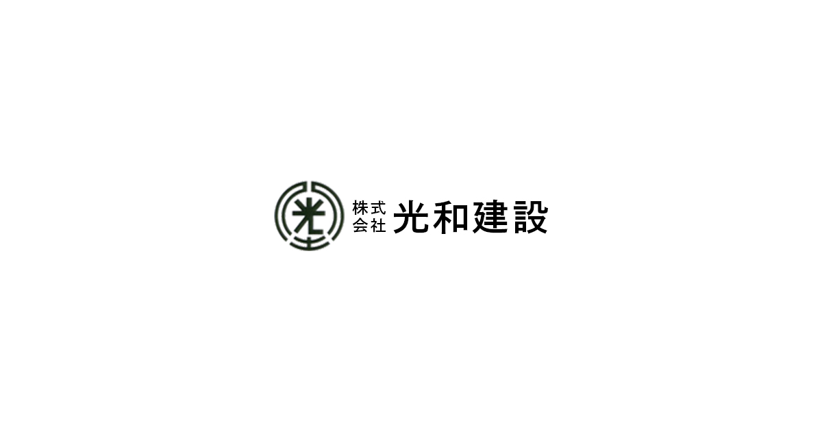 株式会社光和建設