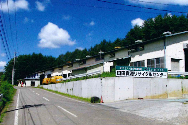 臼田総合資源リサイクルセンター